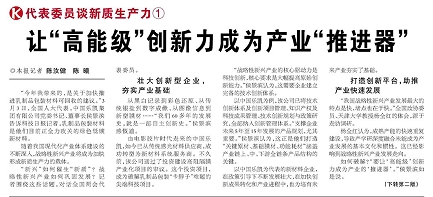 代表履責(zé)，兩會(huì)聲音|讓&ldquo;高能級(jí)&rdquo;創(chuàng)新力成為產(chǎn)業(yè)&ldquo;推進(jìn)器&rdquo;