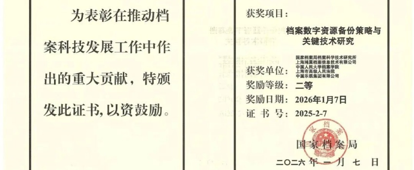 科技創(chuàng)新結(jié)碩果｜中國樂凱承擔(dān)項目獲國家檔案局優(yōu)秀科技成果二等獎！